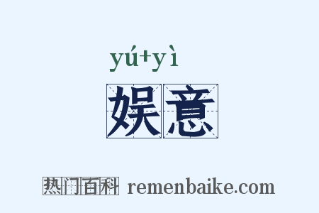 娱意是什么意思的图片